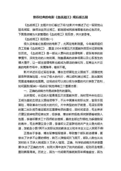 推荐经典的电影《血战湘江》观后感五篇