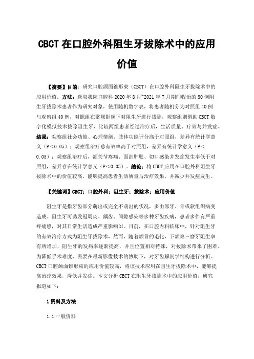 CBCT在口腔外科阻生牙拔除术中的应用价值