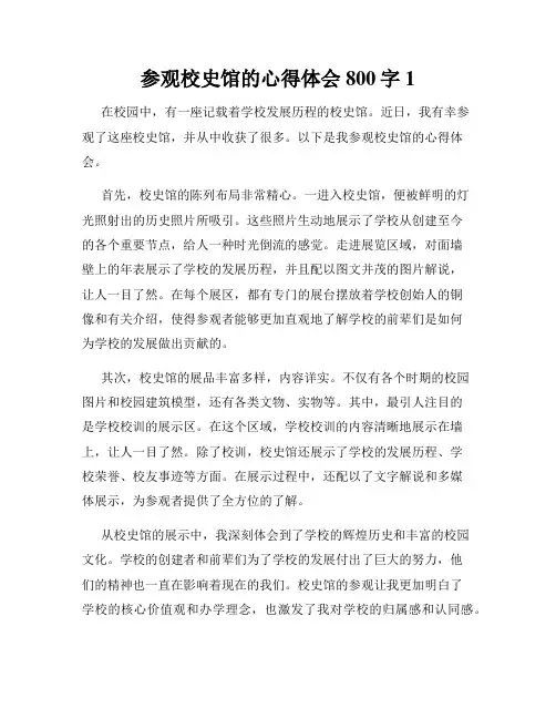 参观校史馆的心得体会800字1
