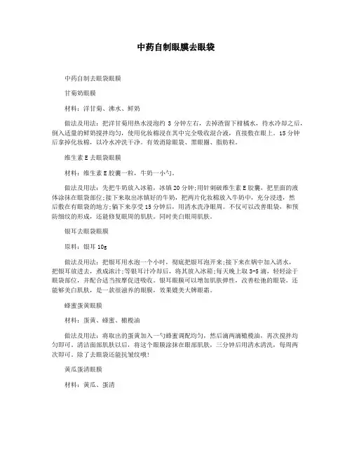 中药自制眼膜去眼袋