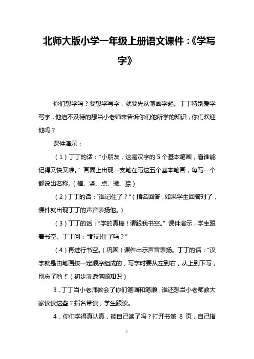 北师大版小学一年级上册语文课件：《学写字》