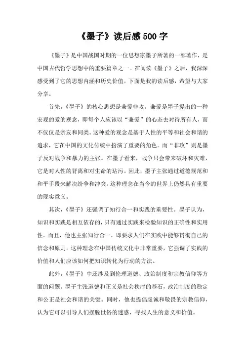 《墨子》读后感500字
