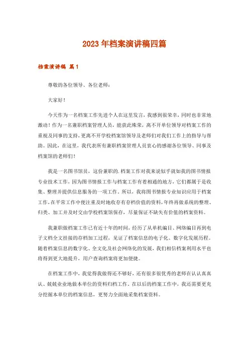 2023年档案演讲稿四篇_1
