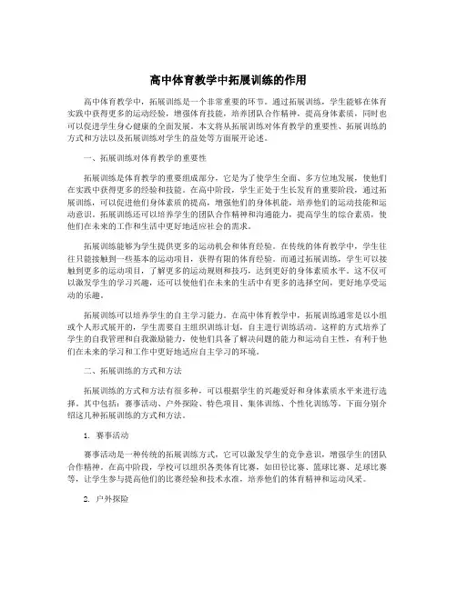 高中体育教学中拓展训练的作用
