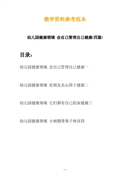 【创意教案】最新幼儿园健康领域 会自己管理自己健康(四篇)