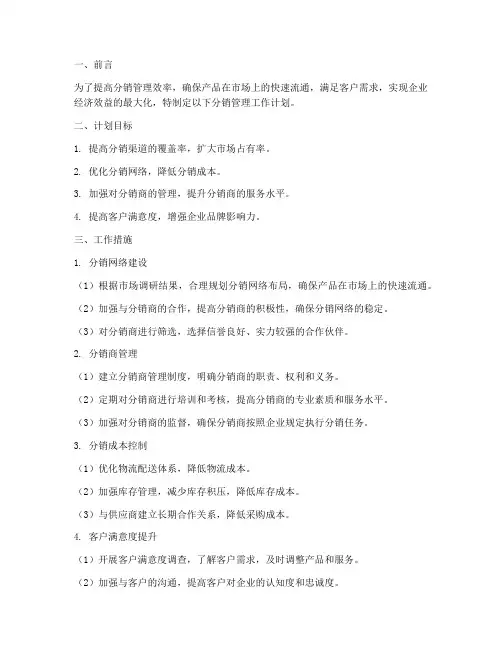 分销管理工作计划