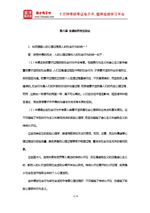 刘少杰《国外社会学理论》课后习题(米德的符号互动论)【圣才出品】