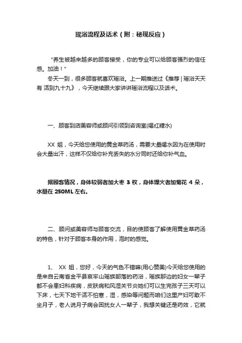 瑶浴流程及话术（附：秘现反应）