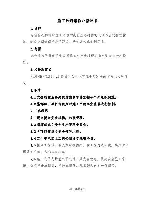 施工防坍塌作业指导书(二篇)