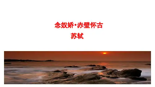 《念奴娇赤壁怀古》ppt课件