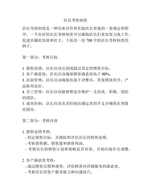 店长考核制度