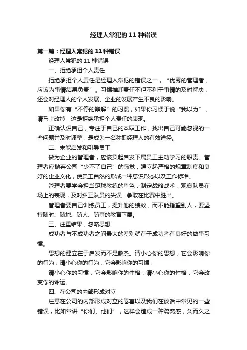 经理人常犯的11种错误