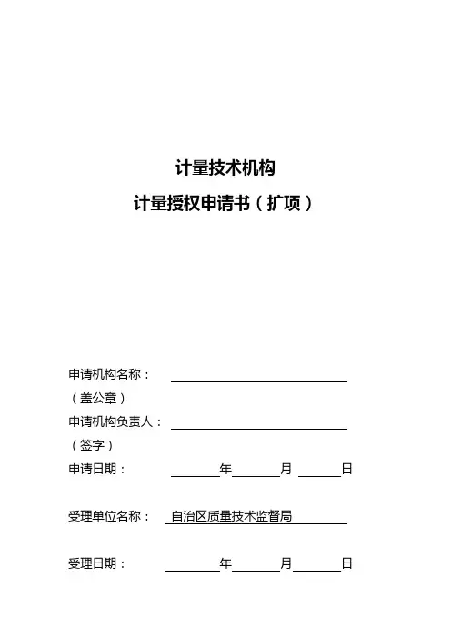 计量技术机构计量授权申请书