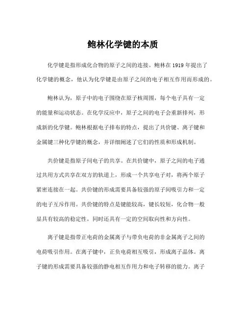 鲍林化学键的本质