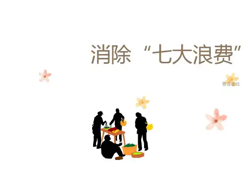 车间班组长7大浪费培训教材