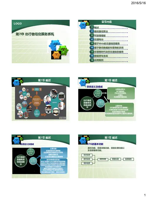 智能交通系统 第7章-出行者信息服务系统