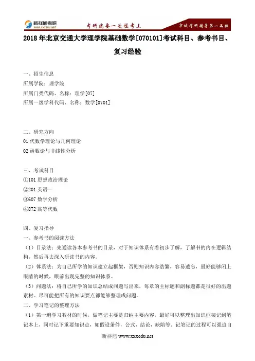 2018年北京交通大学理学院基础数学[070101]考试科目、参考书目、复习经验--新祥旭考研