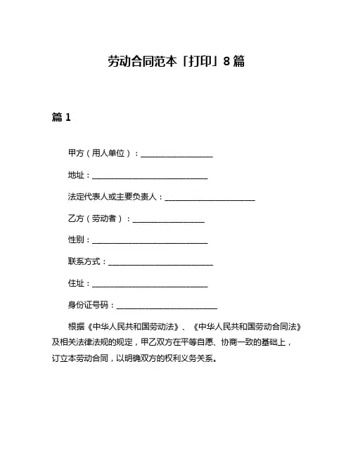 劳动合同范本「打印」8篇