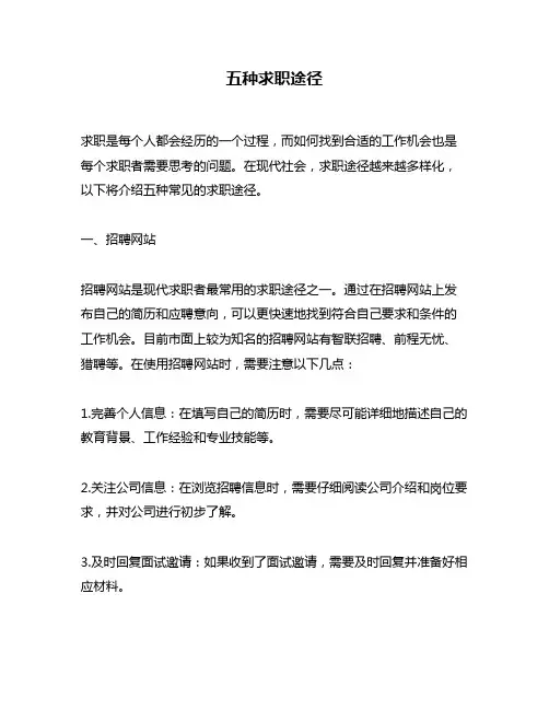 五种求职途径