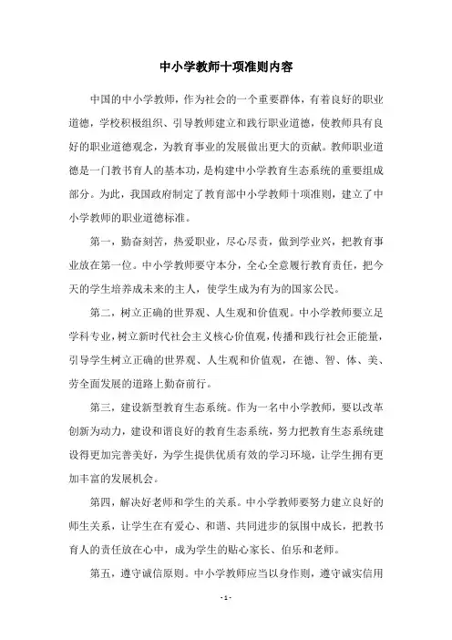 中小学教师十项准则内容