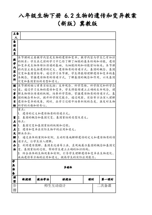 八年级生物下册6.2生物的遗传和变异教案(新版)冀教版
