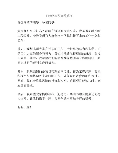 工程经理发言稿范文