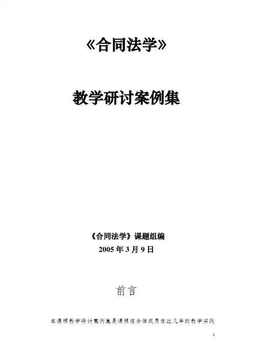 合同法教学案例