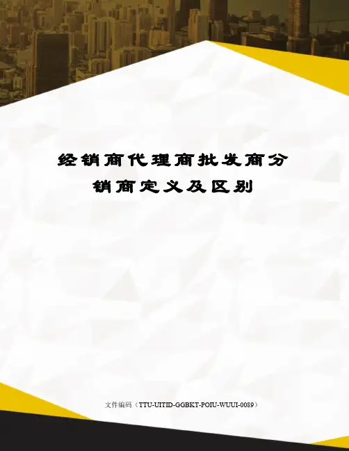 经销商代理商批发商分销商定义及区别