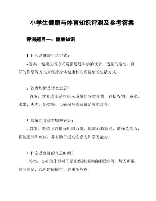 小学生健康与体育知识评测及参考答案