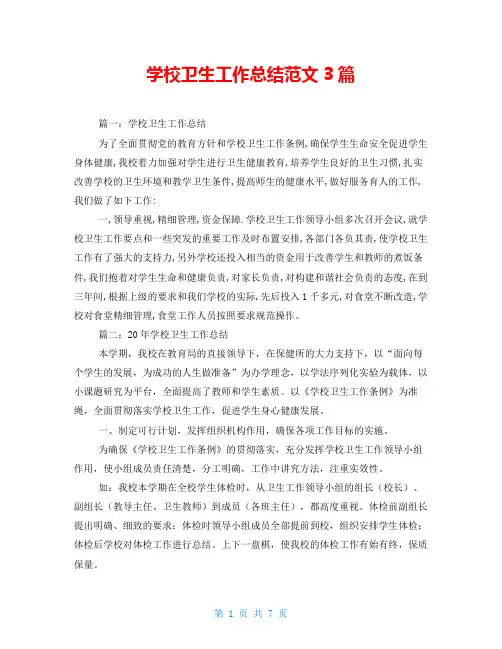 学校卫生工作总结范文3篇