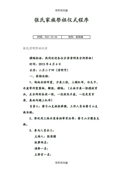 张氏家族祭祖仪式程序之欧阳地创编