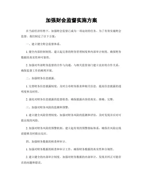 加强财会监督实施方案