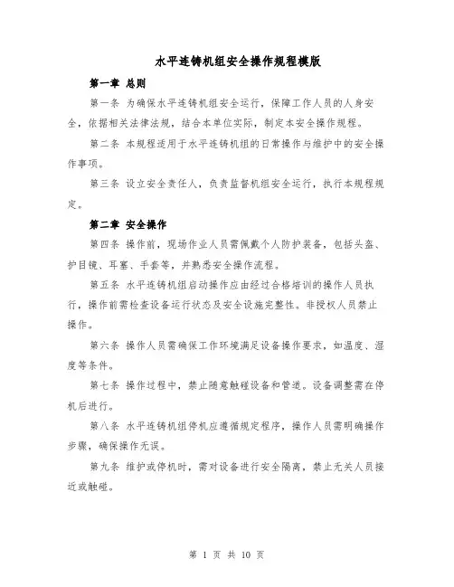 水平连铸机组安全操作规程模版（三篇）