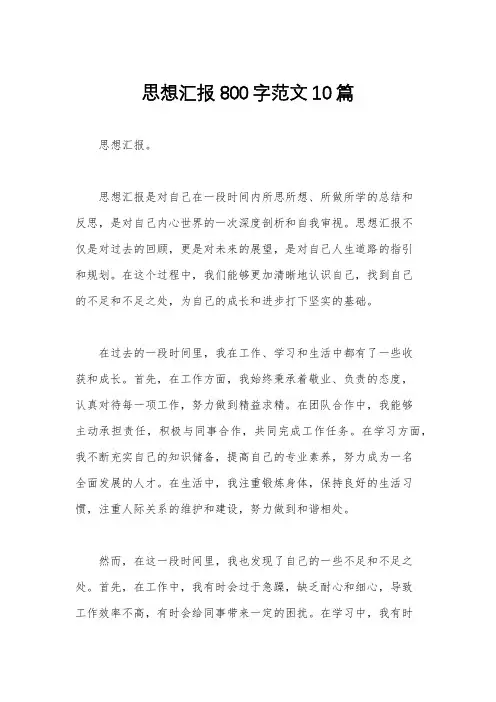 思想汇报800字范文10篇