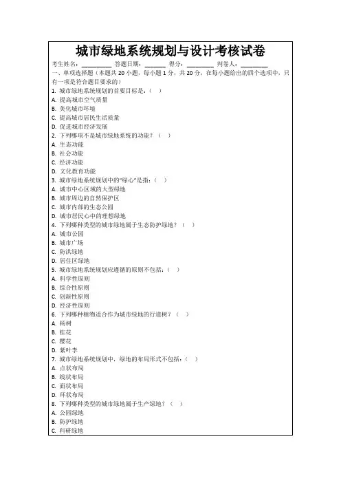 城市绿地系统规划与设计考核试卷