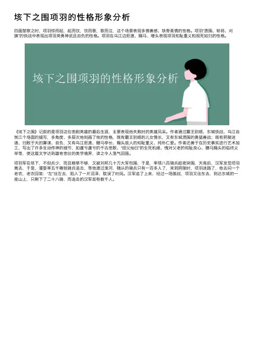 垓下之围项羽的性格形象分析