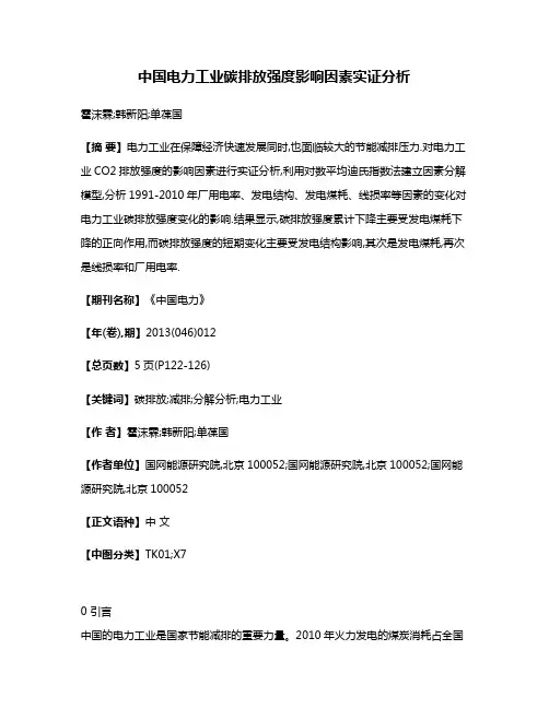 中国电力工业碳排放强度影响因素实证分析
