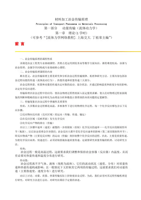 第一部分动量传输(绪论与第一章流体性质)