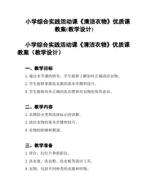 小学综合实践活动课《清洁衣物》优质课教案(教学设计)