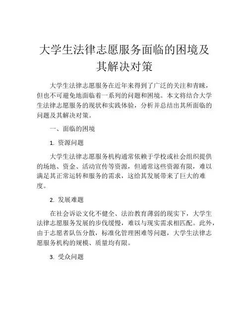 大学生法律志愿服务面临的困境及其解决对策