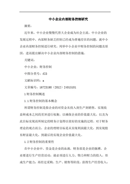 中小企业内部财务控制研究