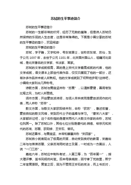 苏轼的生平事迹简介