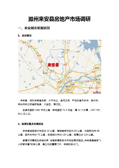 滁州来安房地产市场调研