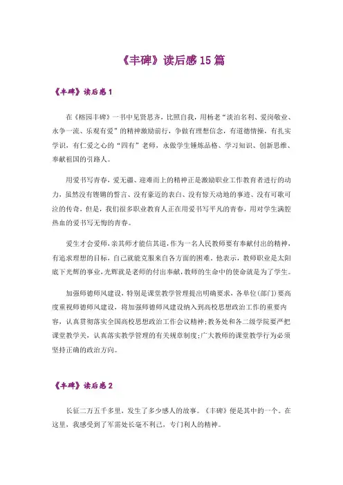 《丰碑》读后感15篇