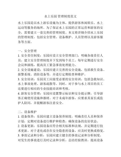 水上乐园 管理制度范文