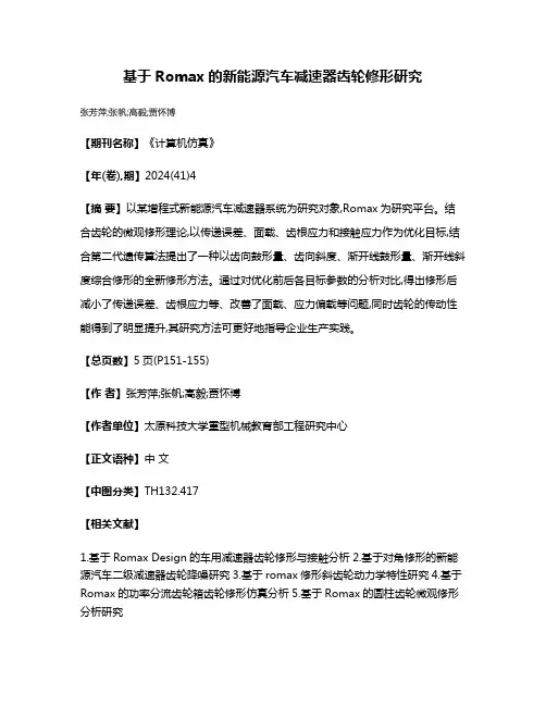基于Romax的新能源汽车减速器齿轮修形研究