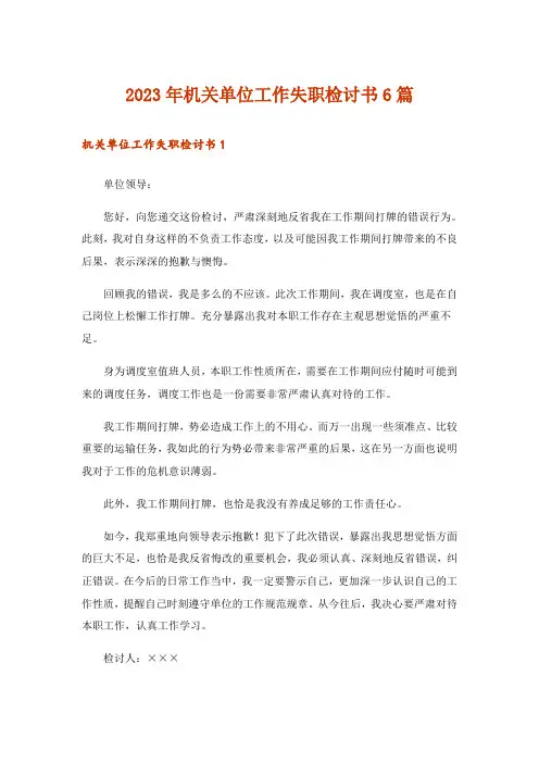 2023年机关单位工作失职检讨书6篇
