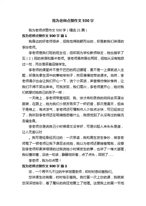 我为老师点赞作文500字（精选21篇）