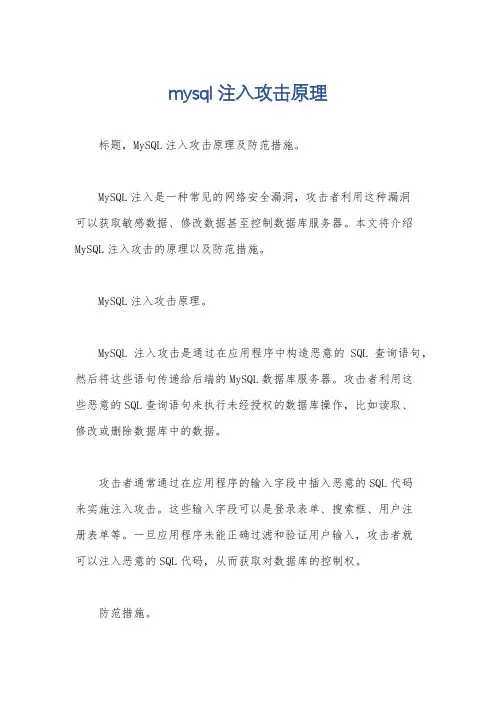 mysql注入攻击原理