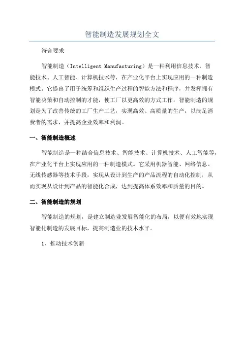 智能制造发展规划全文